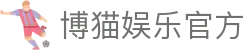 博猫娱乐-博猫·游戏注册登录全球站