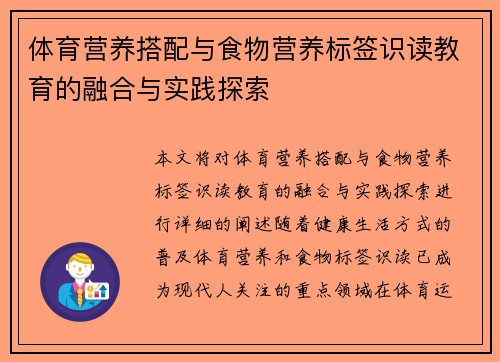 体育营养搭配与食物营养标签识读教育的融合与实践探索
