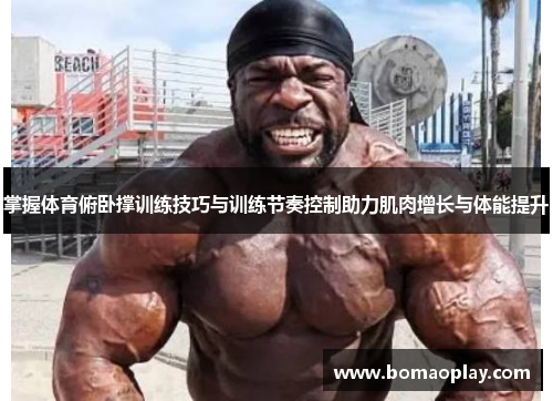 掌握体育俯卧撑训练技巧与训练节奏控制助力肌肉增长与体能提升