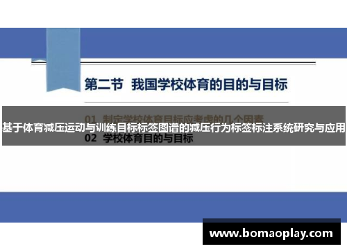 基于体育减压运动与训练目标标签图谱的减压行为标签标注系统研究与应用