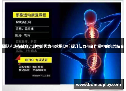 团队训练在健身计划中的优势与效果分析 提升动力与合作精神的完美结合